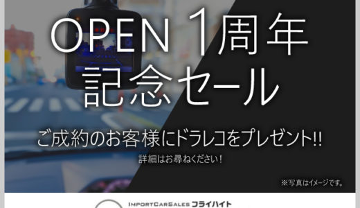 【オープン１周年記念セール】２/２９まで！