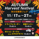 【秋の収穫祭フェア】11/17(金)～11/27(月)