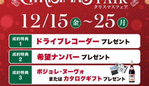 【クリスマスフェア】12/15(金)～12/25(月)